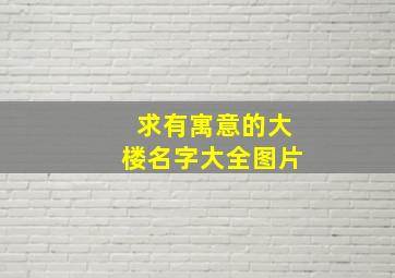 求有寓意的大楼名字大全图片