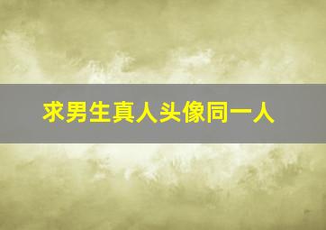 求男生真人头像同一人