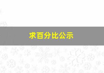 求百分比公示