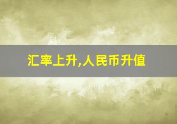 汇率上升,人民币升值