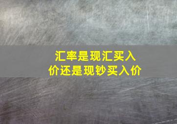 汇率是现汇买入价还是现钞买入价