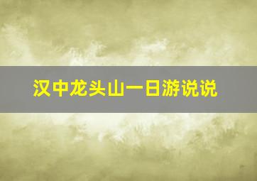 汉中龙头山一日游说说