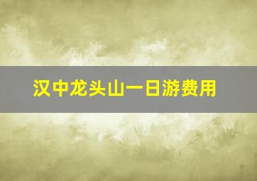 汉中龙头山一日游费用