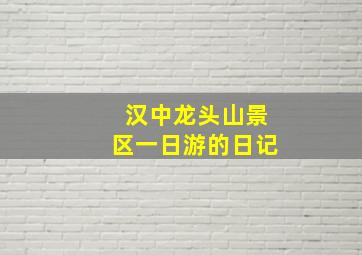 汉中龙头山景区一日游的日记