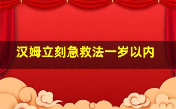 汉姆立刻急救法一岁以内