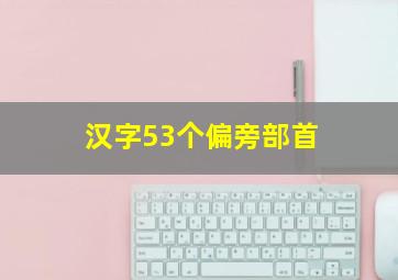 汉字53个偏旁部首