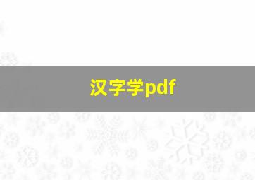 汉字学pdf