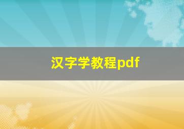 汉字学教程pdf