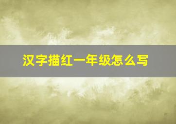 汉字描红一年级怎么写