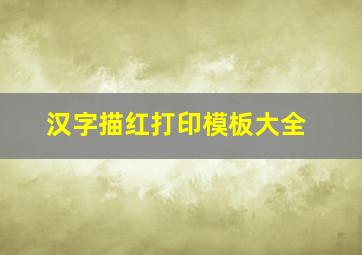 汉字描红打印模板大全