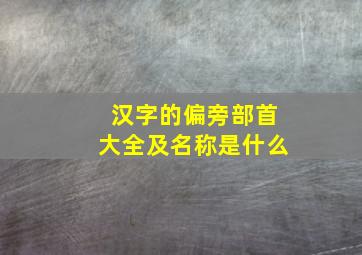 汉字的偏旁部首大全及名称是什么