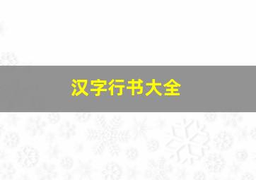 汉字行书大全