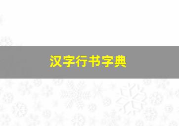 汉字行书字典