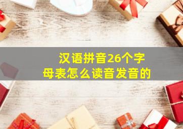 汉语拼音26个字母表怎么读音发音的