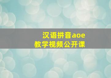 汉语拼音aoe教学视频公开课