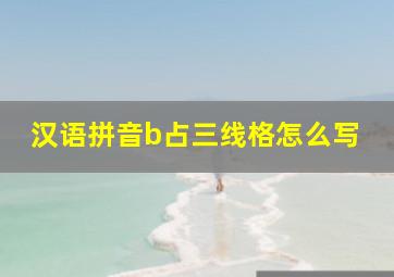 汉语拼音b占三线格怎么写