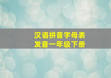 汉语拼音字母表发音一年级下册