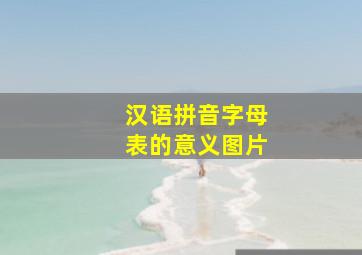 汉语拼音字母表的意义图片