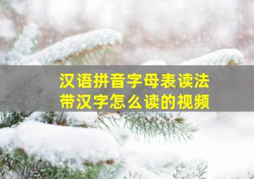 汉语拼音字母表读法带汉字怎么读的视频