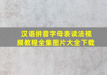 汉语拼音字母表读法视频教程全集图片大全下载