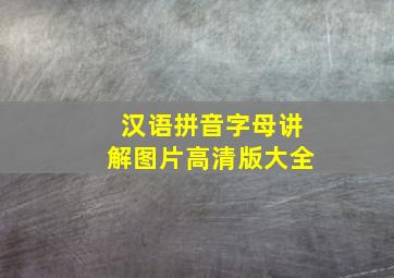 汉语拼音字母讲解图片高清版大全