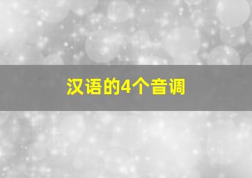 汉语的4个音调