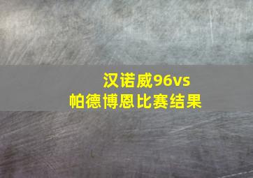 汉诺威96vs帕德博恩比赛结果