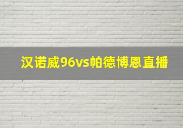 汉诺威96vs帕德博恩直播