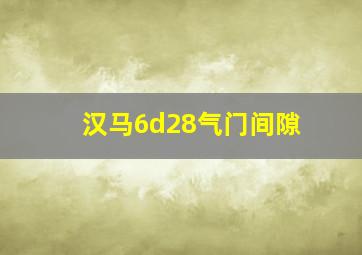 汉马6d28气门间隙