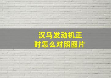 汉马发动机正时怎么对照图片