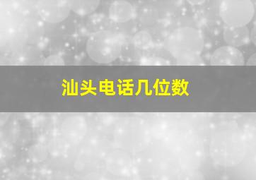 汕头电话几位数