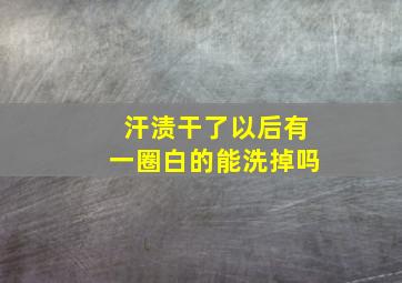 汗渍干了以后有一圈白的能洗掉吗