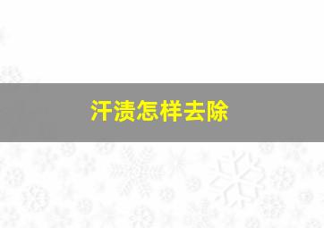 汗渍怎样去除