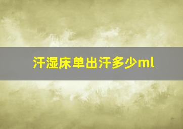 汗湿床单出汗多少ml