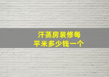 汗蒸房装修每平米多少钱一个