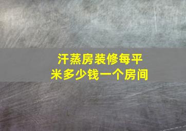 汗蒸房装修每平米多少钱一个房间