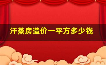 汗蒸房造价一平方多少钱