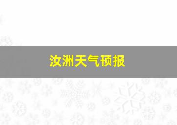 汝洲天气顸报