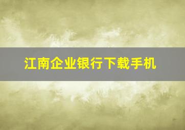 江南企业银行下载手机