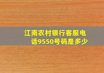 江南农村银行客服电话9550号码是多少