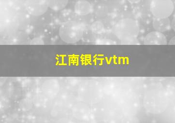 江南银行vtm