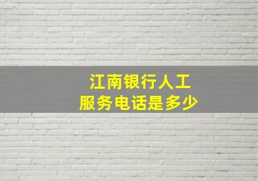 江南银行人工服务电话是多少