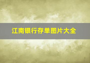 江南银行存单图片大全