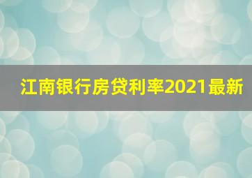 江南银行房贷利率2021最新