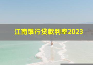 江南银行贷款利率2023