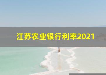 江苏农业银行利率2021