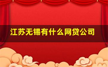 江苏无锡有什么网贷公司