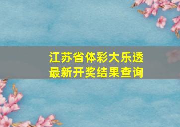 江苏省体彩大乐透最新开奖结果查询