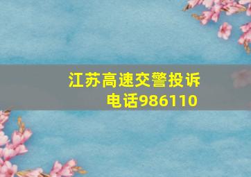 江苏高速交警投诉电话986110