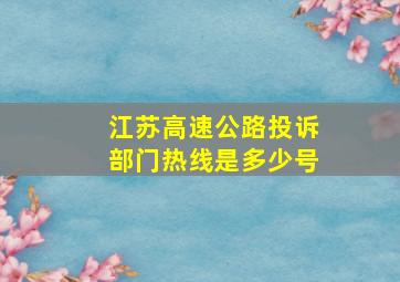 江苏高速公路投诉部门热线是多少号